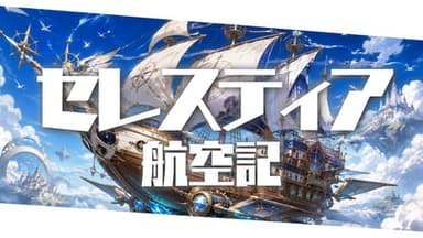 セレスティア航空記 background image