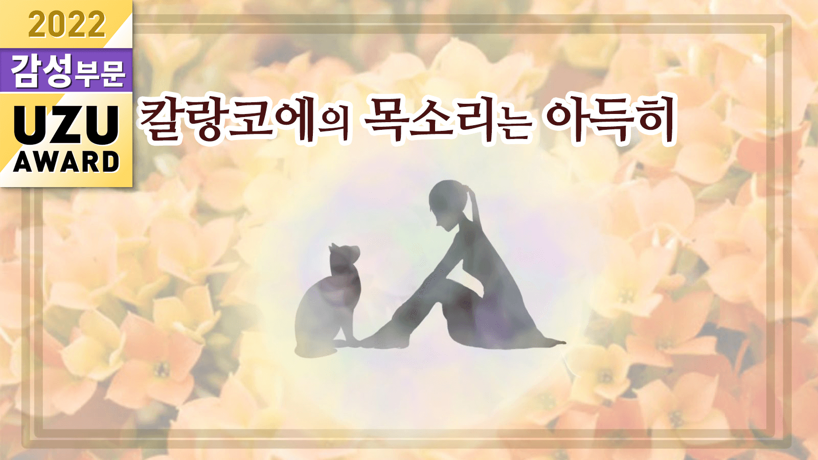 칼랑코에의 목소리는 아득히