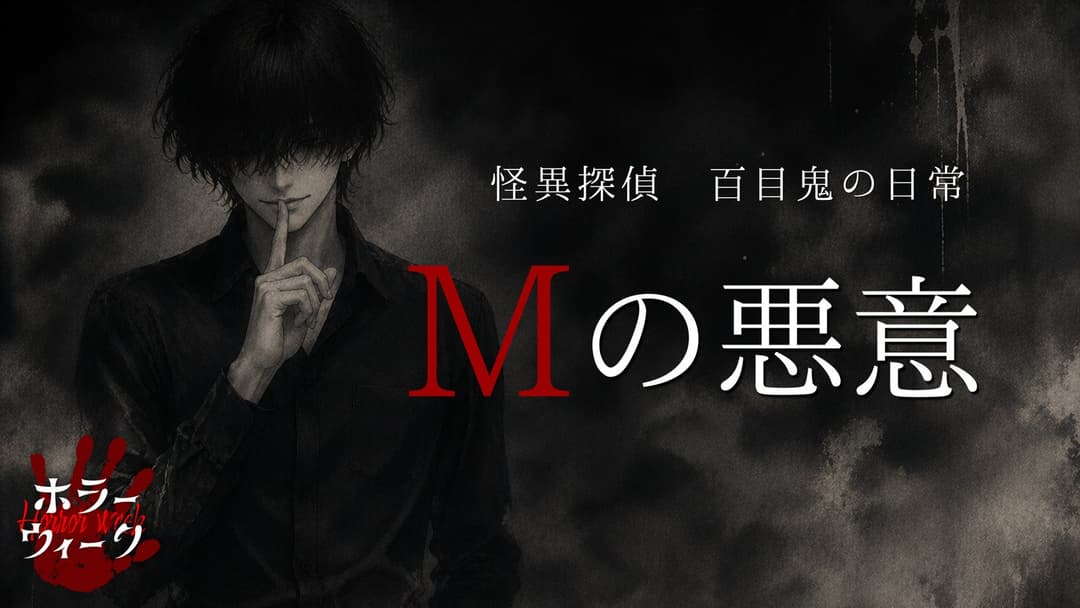 Mの悪意 background image