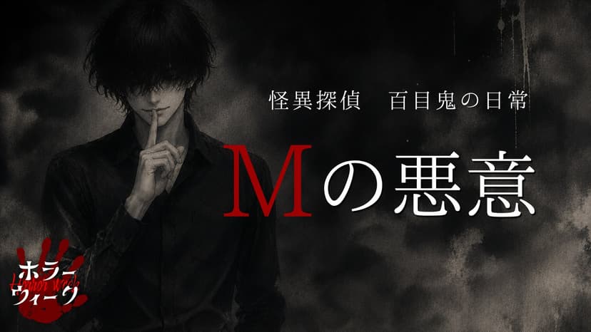 Mの悪意