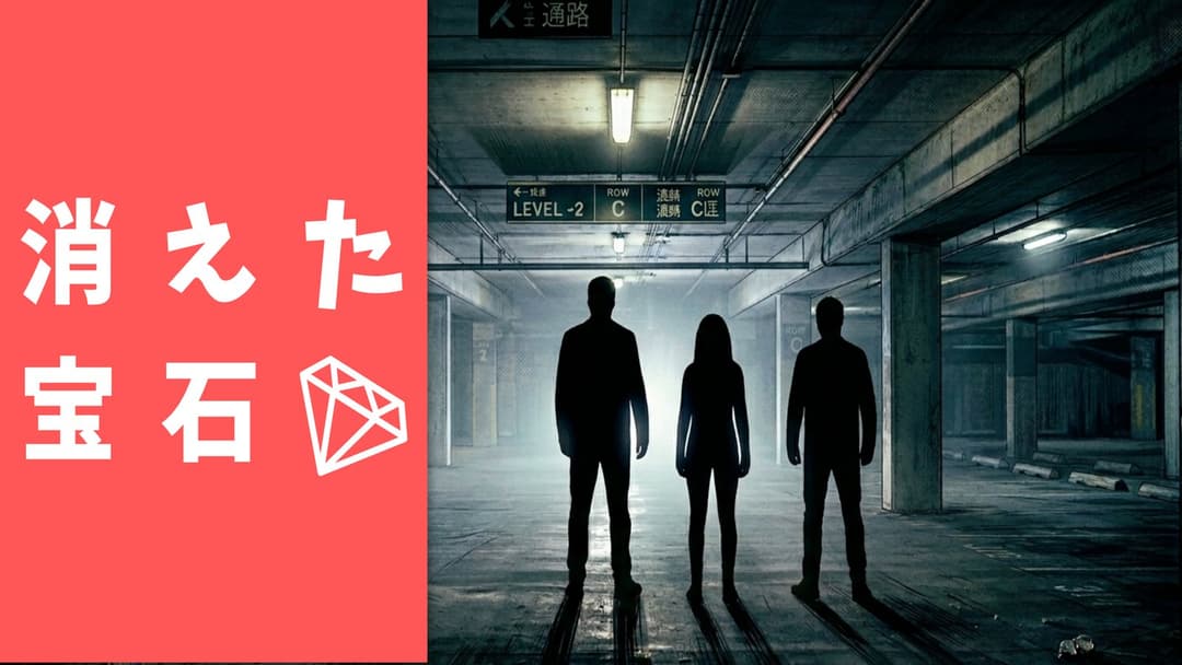 消えた宝石 background image