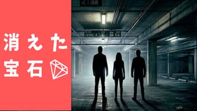 消えた宝石 background image