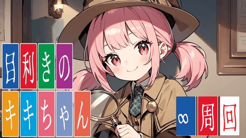 目利きのキキちゃん🔍 🔍∞周回版