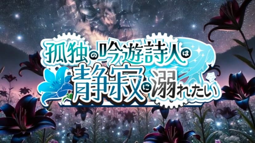 孤独の吟遊詩人は静寂に溺れたい