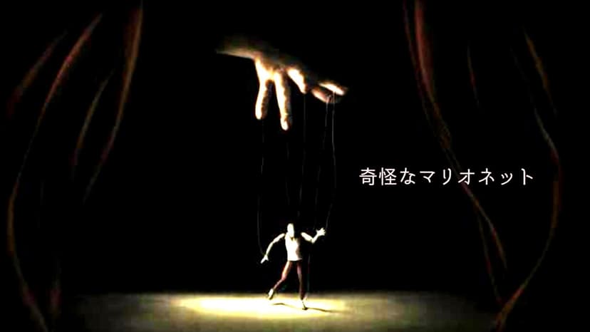 奇怪なマリオネット