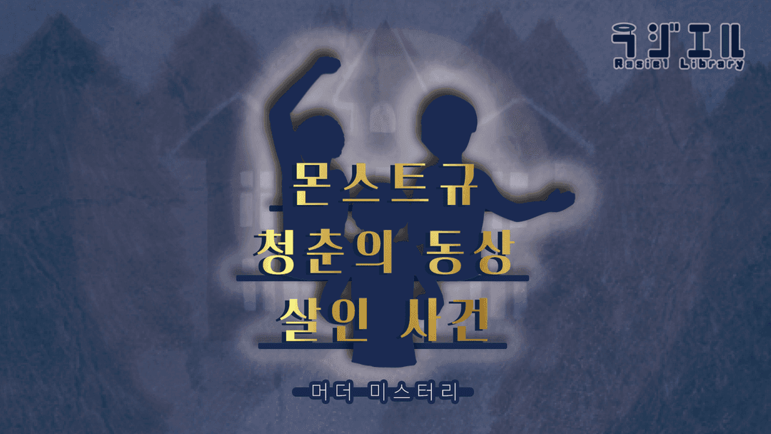 몬스트규 청춘의 동상 살인 사건 background image