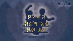 몬스트규 청춘의 동상 살인 사건