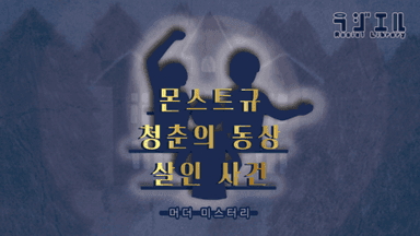 몬스트규 청춘의 동상 살인 사건 background image