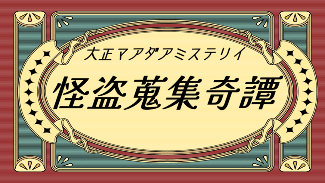 怪盗蒐集奇譚 background image