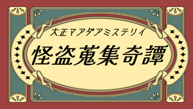 怪盗蒐集奇譚 background image