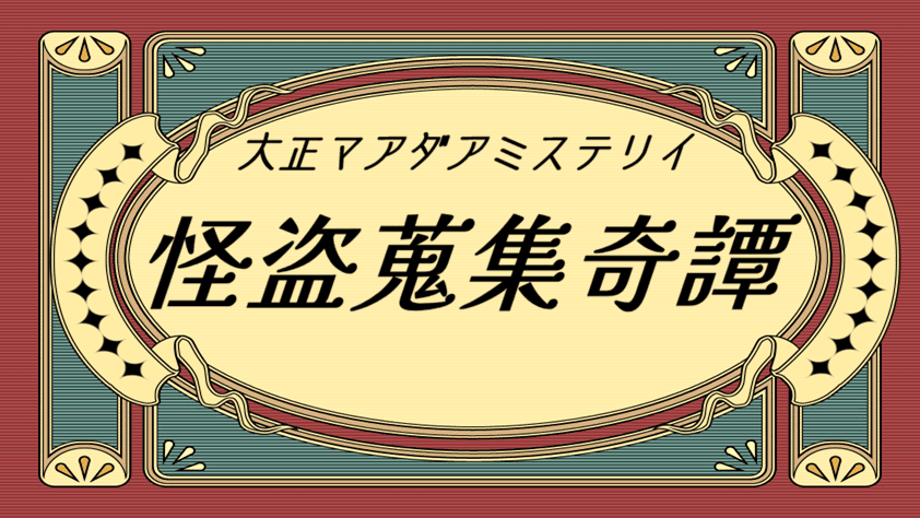 怪盗蒐集奇譚