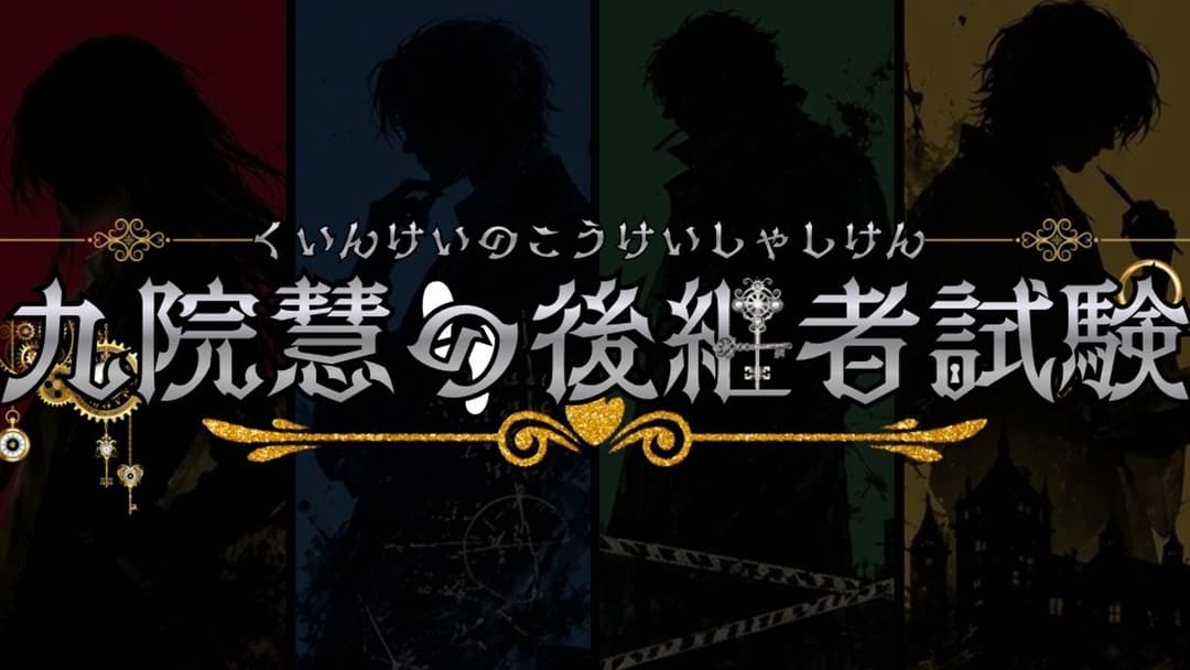 九院慧の後継者試験 background image