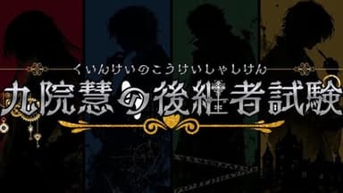 九院慧の後継者試験 background image