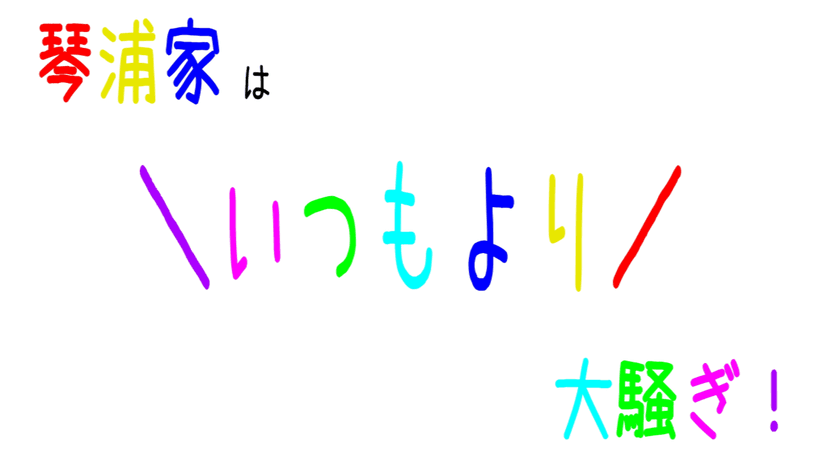 琴浦家はいつもより大騒ぎ！