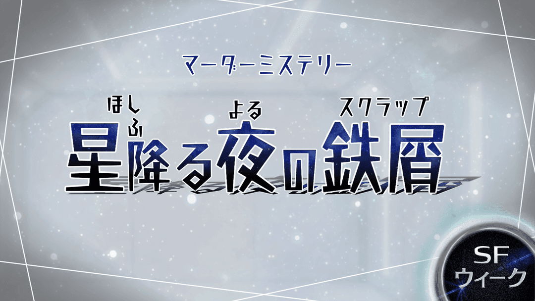 星降る夜の鉄屑(スクラップ) background image