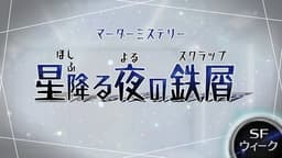 星降る夜の鉄屑(スクラップ)