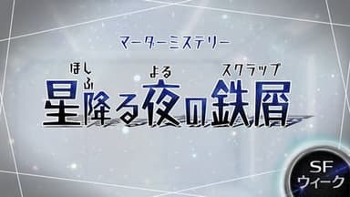 星降る夜の鉄屑(スクラップ) background image