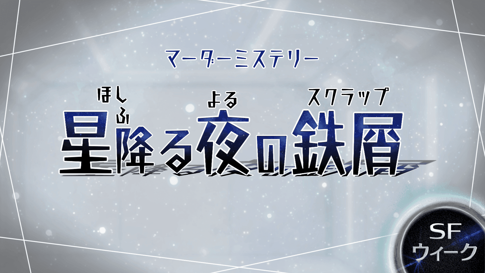 星降る夜の鉄屑(スクラップ)
