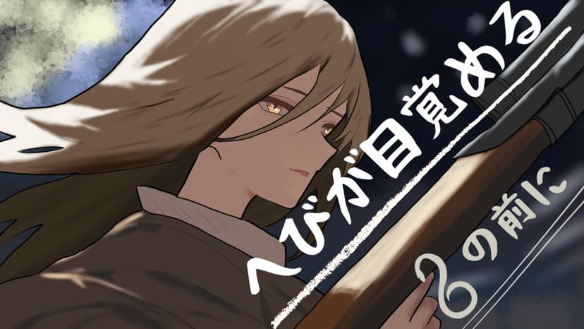 へびが目覚める、その前に