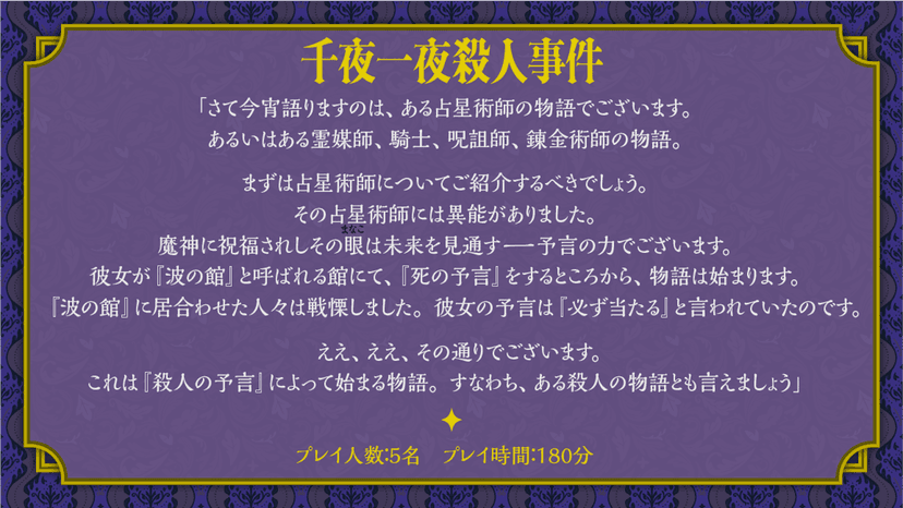 千夜一夜殺人事件