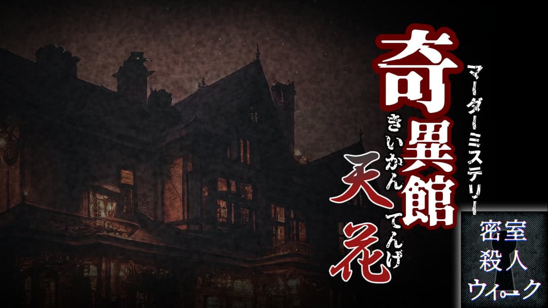 奇異館天花 background image