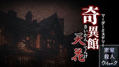 奇異館天花 background image