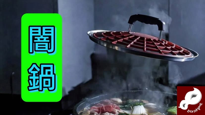 闇鍋