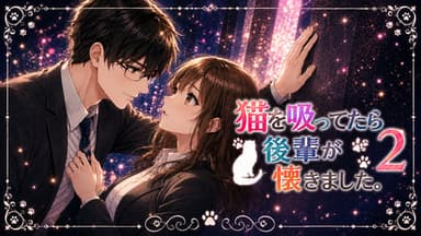 猫を吸ってたら、後輩が懐きました。２ background image