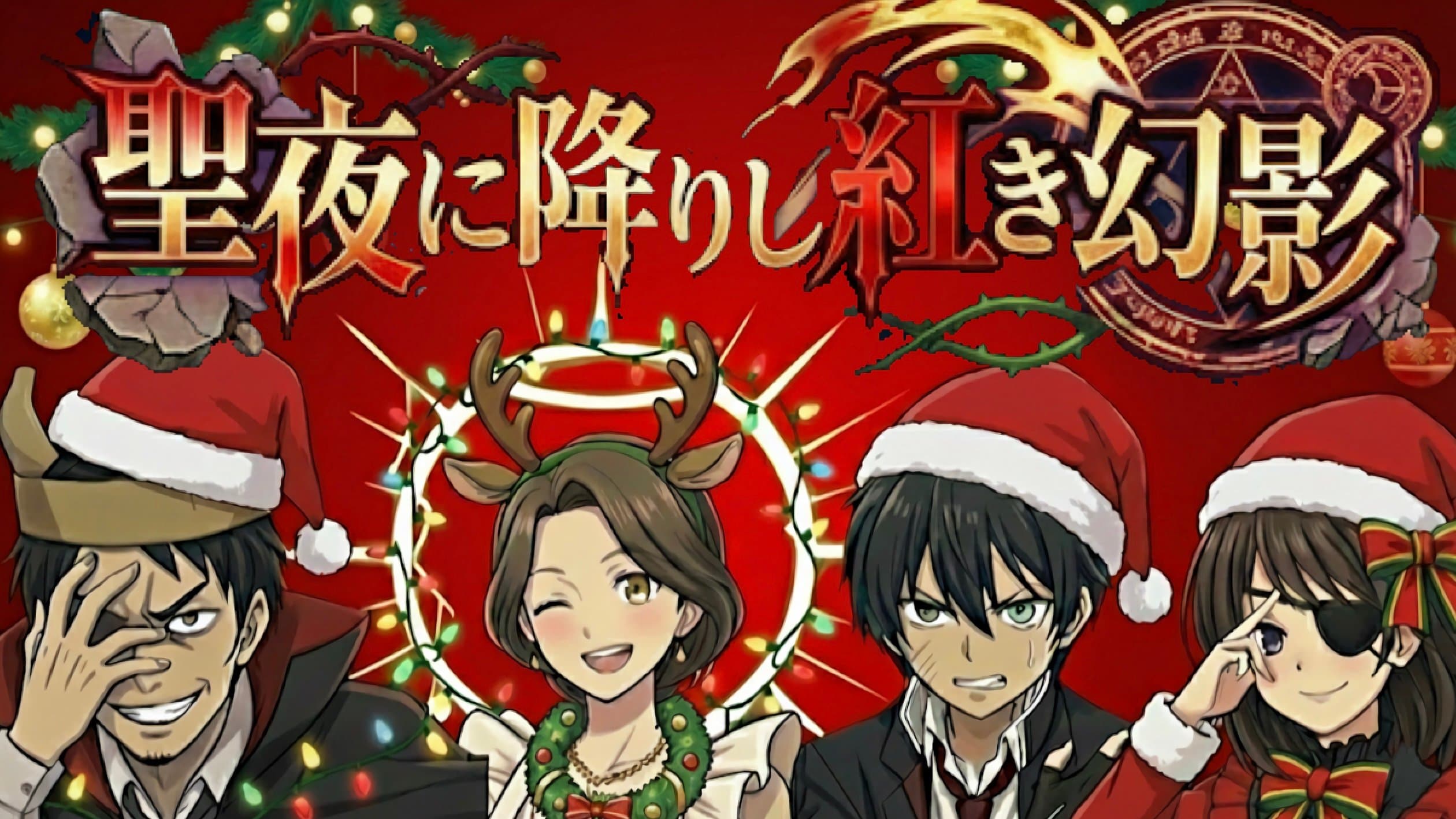 聖夜に降りし紅き幻影