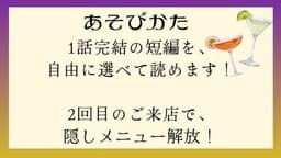 物語はBARの中で−最後のカクテルをあなたと−