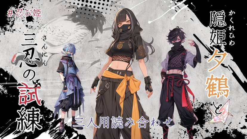 隠姫夕鶴と三忍の試練