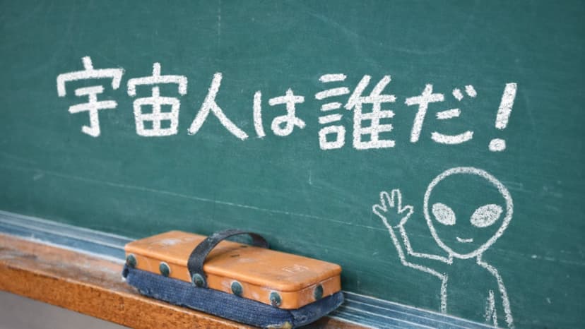 宇宙人は誰だ！