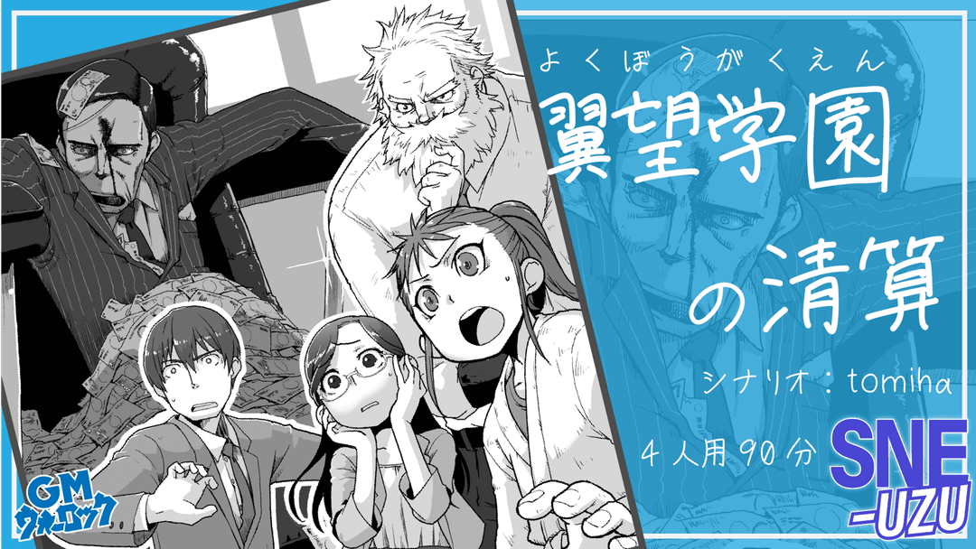翼望学園の清算 background image