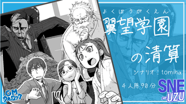 翼望学園の清算 background image