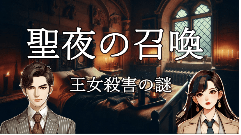 聖夜の召喚  王女殺害の謎