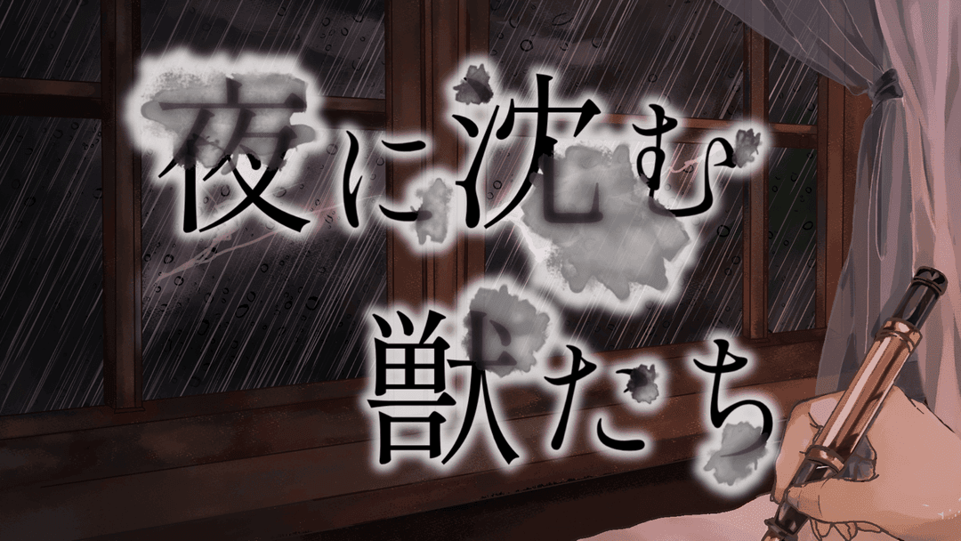 夜に沈む獣たち background image
