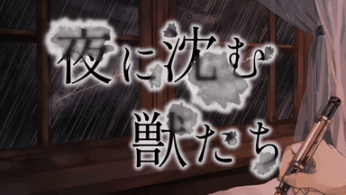 夜に沈む獣たち background image