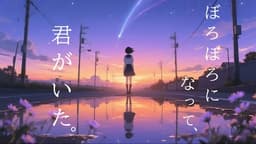 ぼろぼろになって、君がいた。