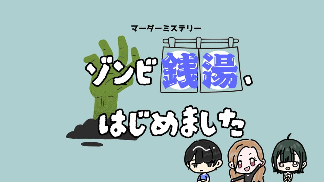 ゾンビ銭湯、はじめました background image