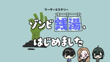 ゾンビ銭湯、はじめました background image