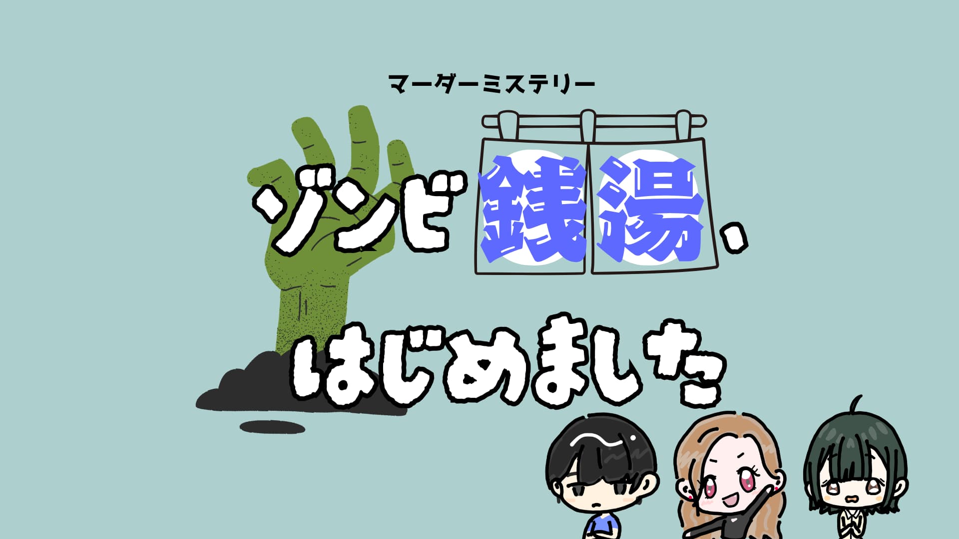 ゾンビ銭湯、はじめました