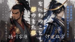なにわのことも夢のまた夢 ― 太閤殿下最後の茶会 ―