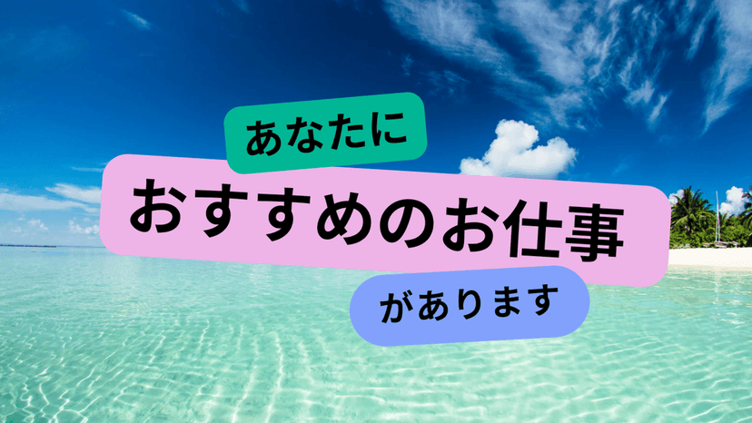 あなたにおすすめのお仕事があります