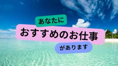 あなたにおすすめのお仕事があります background image