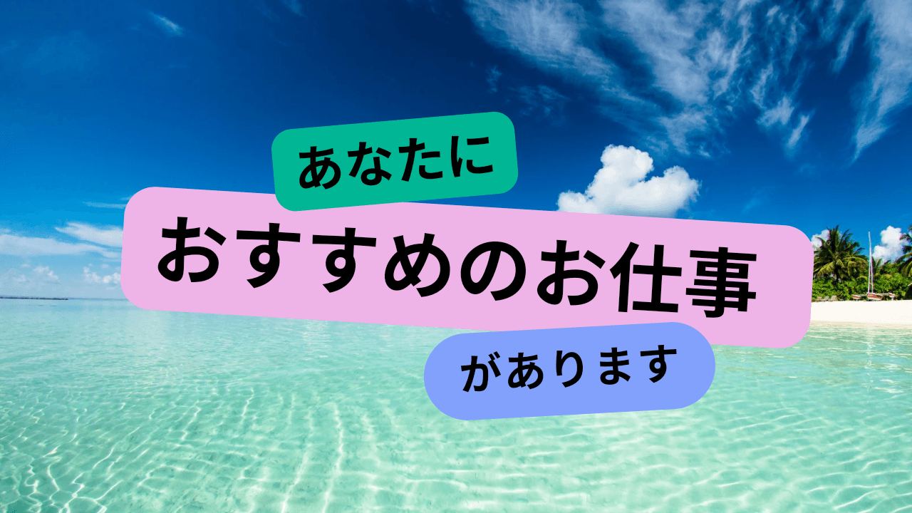 あなたにおすすめのお仕事があります