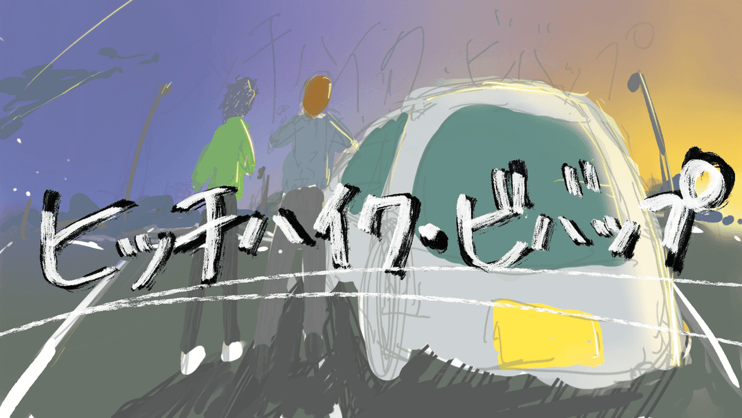 【ヒッチハイク・ビバッブ】 background image