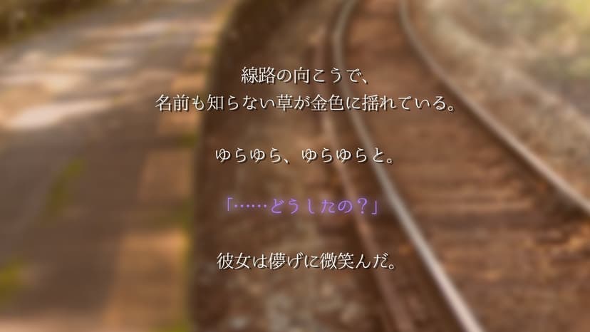 夏の終わり、駅のホームで