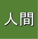 人間
