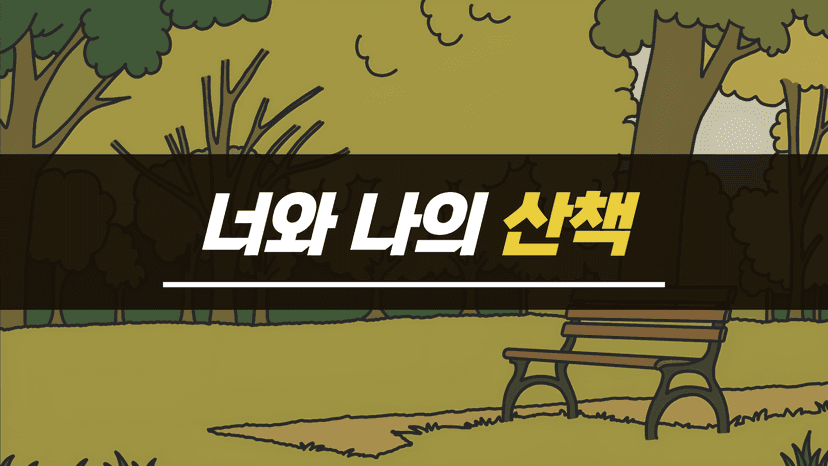 너와 나의 산책