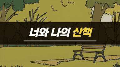 너와 나의 산책 background image